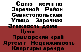 Сдаю 1-комн на Заречной › Район ­ Севастопольская › Улица ­ Заречная › Этажность дома ­ 5 › Цена ­ 16 000 - Приморский край, Артем г. Недвижимость » Квартиры аренда   